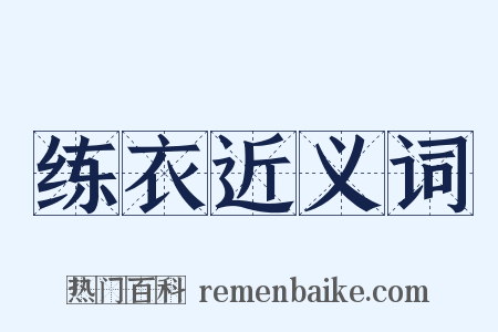 练衣近义词是什么意思的图片